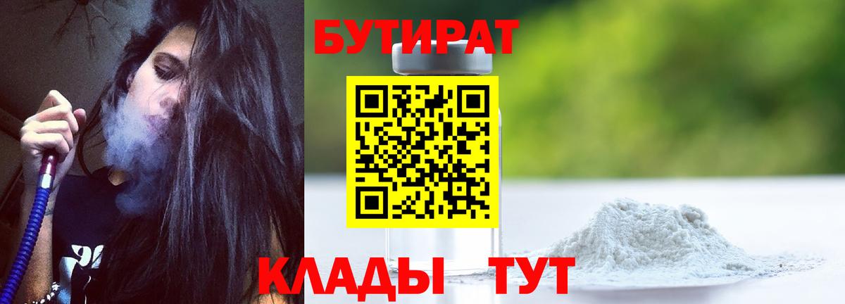 Жигулёвск  БУТИРАТ 1.4BDO  Вход с VPN 