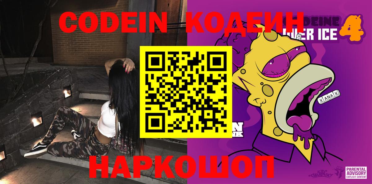 Codein напиток Lean (лин) Жигулёвск